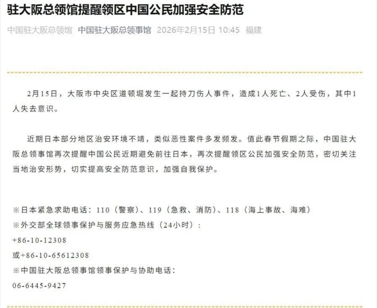 微信公眾號「中國駐大阪總領事館」發出安全警示。