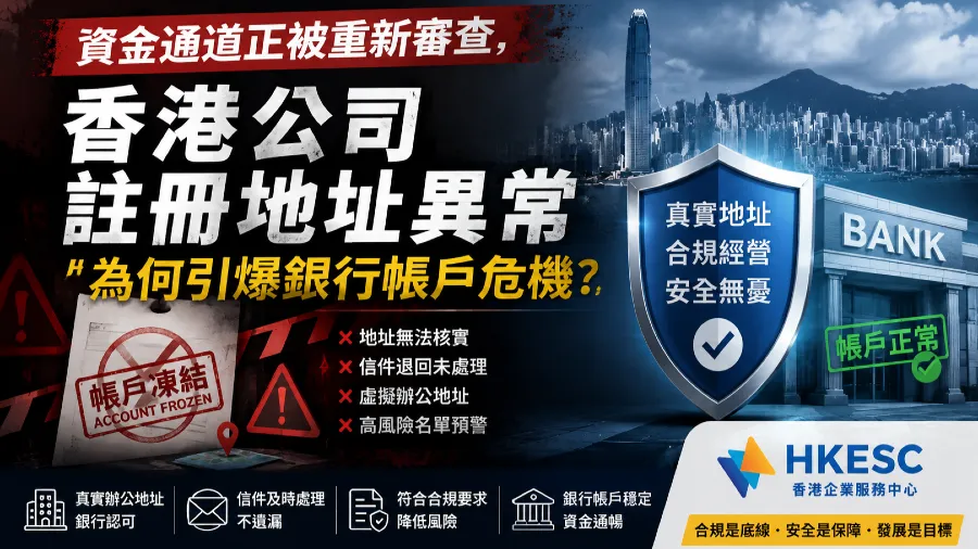 資金通道正被重新審查，香港公司註冊地址異常為何引爆銀行帳戶危機？的封面圖片