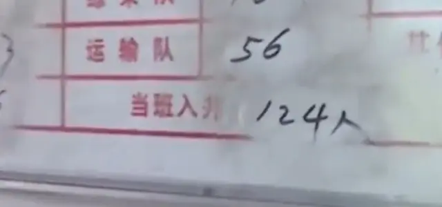 沁源縣通洲集團留神峪煤礦的入井人員公示牌上顯示當班入井人員124人，而經多方核實，井下實際人員247人，有123人在系統裏是查不到有效信息。（央視新聞）