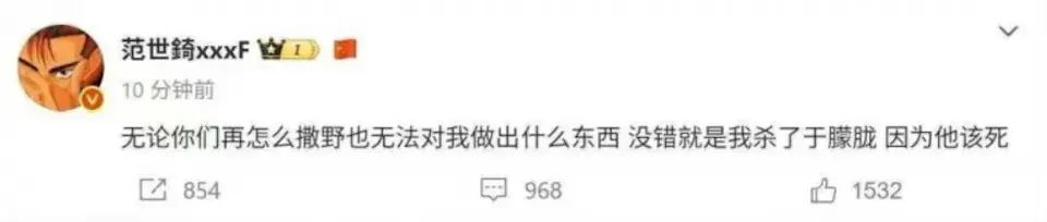 最近，范世錡在微博上發文稱「沒錯就是我殺了于朦朧，因為他該死」，該貼文在發出約10分鐘後被刪除，但已被網友截圖保存，引發網絡熱議。(圖：網絡流傳翻攝)