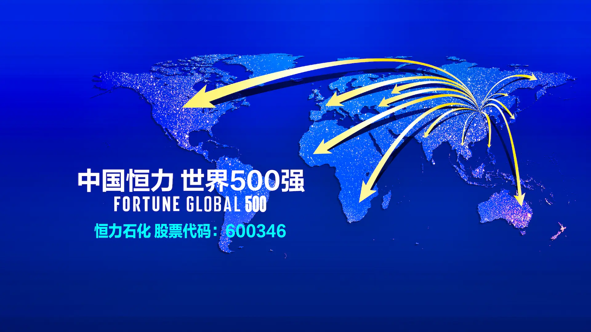 中國大型石油煉化企業「恆力石化」是世界500強企業（恆力石化官網）