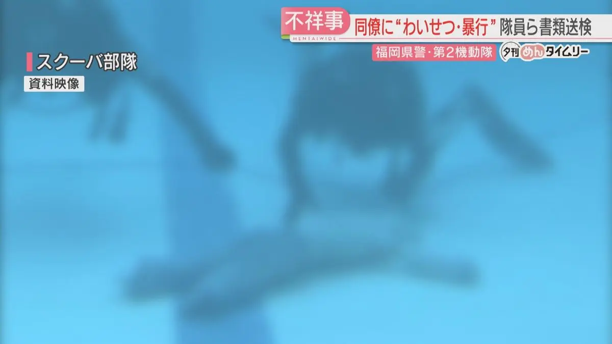 福岡縣警潛水救難小隊近期爆發重大醜聞，6名隊員因涉及猥褻、暴行及長期霸凌同僚，已被移送檢方偵辦，包含隊長在內的15名相關人員同步遭到內部懲戒，引發當地縣民強烈不滿。(圖：視頻截圖)