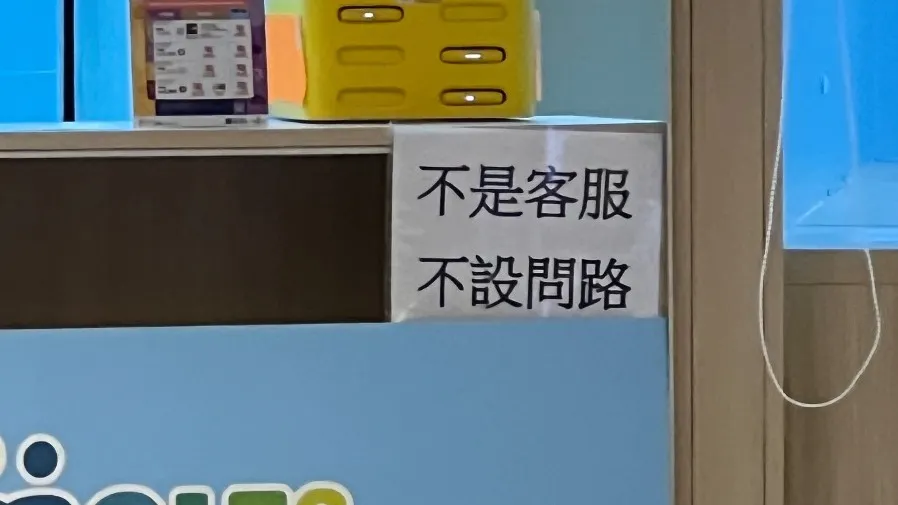 一張「不設問路」告示，照出香港好客之都的落差的封面圖片