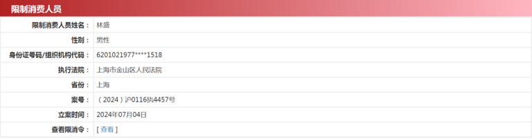 鐘薛高創始人林盛被列為限制消費人員（圖片來源：中國執行信息公開網）