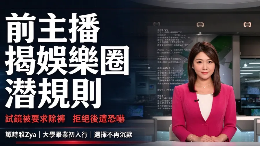 前 TVB 新聞主播譚詩雅揭潛規則　試鏡遭娛樂公司高層要求「除褲」的封面圖片