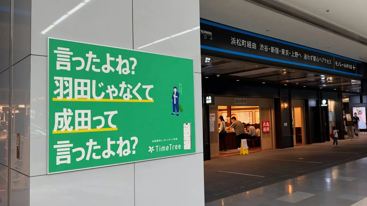 日本TimeTree廣告以「是成田不是羽田」爆紅，引萬名網友共鳴。（來源：s_torian_@X）