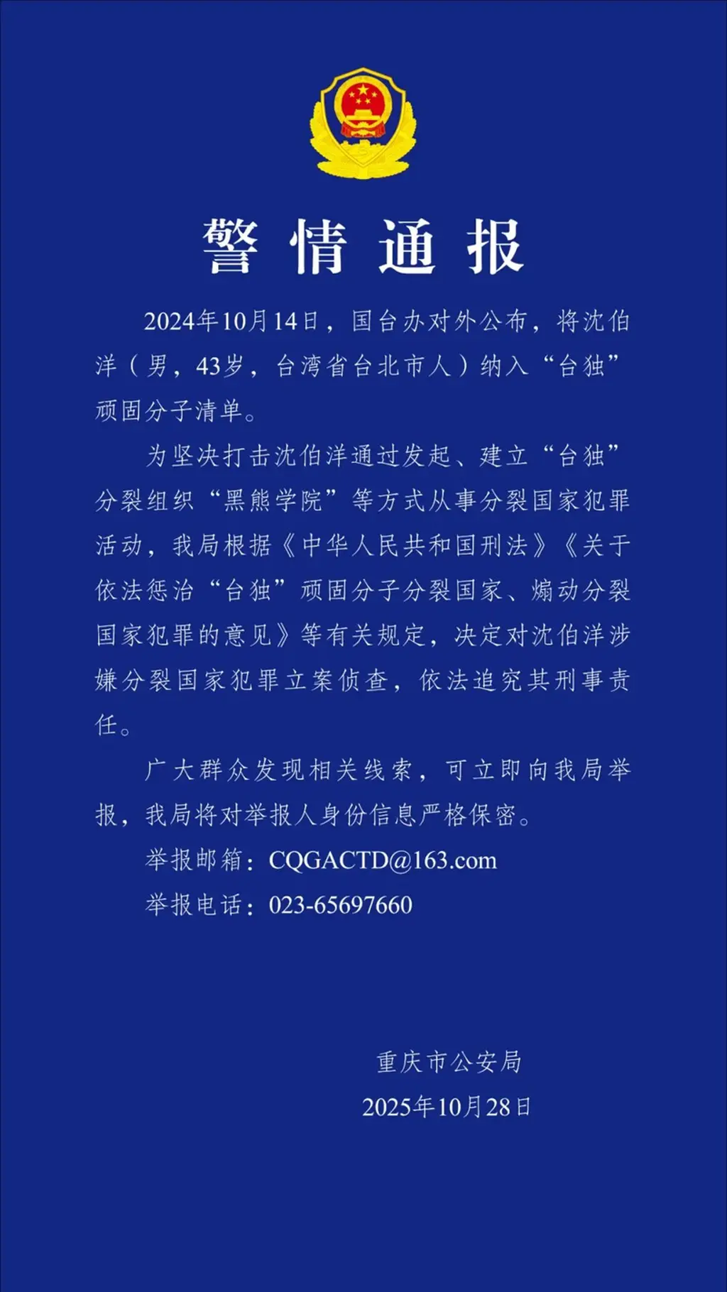 重慶市公安局10月28日發布的警情通報