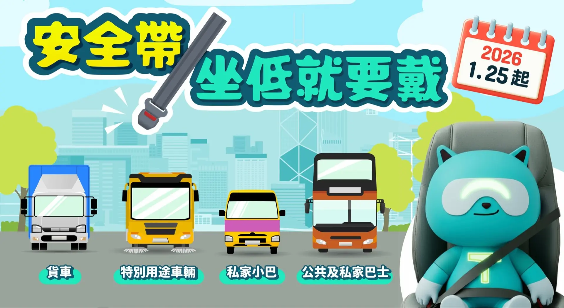 由今年1月25日起，香港實施新的安全帶法例，要求所有新登記的公共及私家巴士的所有乘客座位、私家小巴和貨車的後排乘客座位，以及特別用途車輛的司機與乘客座位，必須安裝並佩戴安全帶。(圖：運輸署 Agent T@FB)