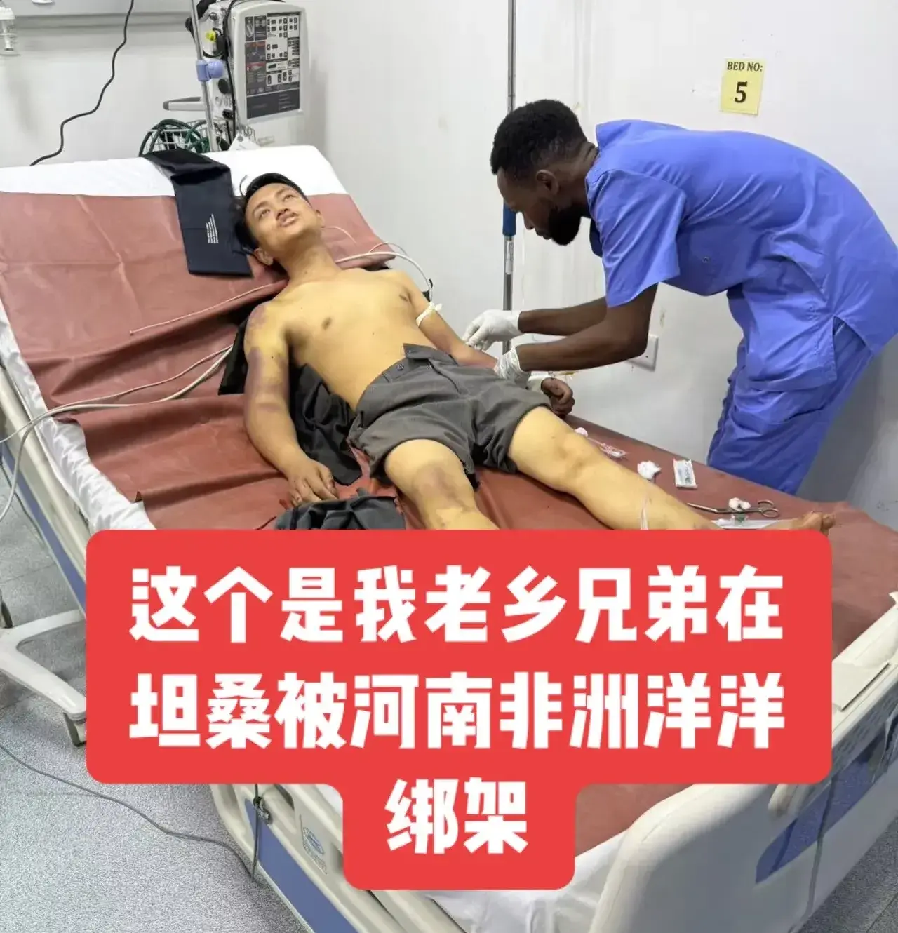 「家里還有兩個小孩等着我，我不能做坑害同胞的事。」躺在坦桑尼亞達累斯薩拉姆醫院病床上的曾凡貴，透過視訊向國內網友述說遭遇時，腿上的繃帶仍滲着藥跡。(圖：網絡截圖)