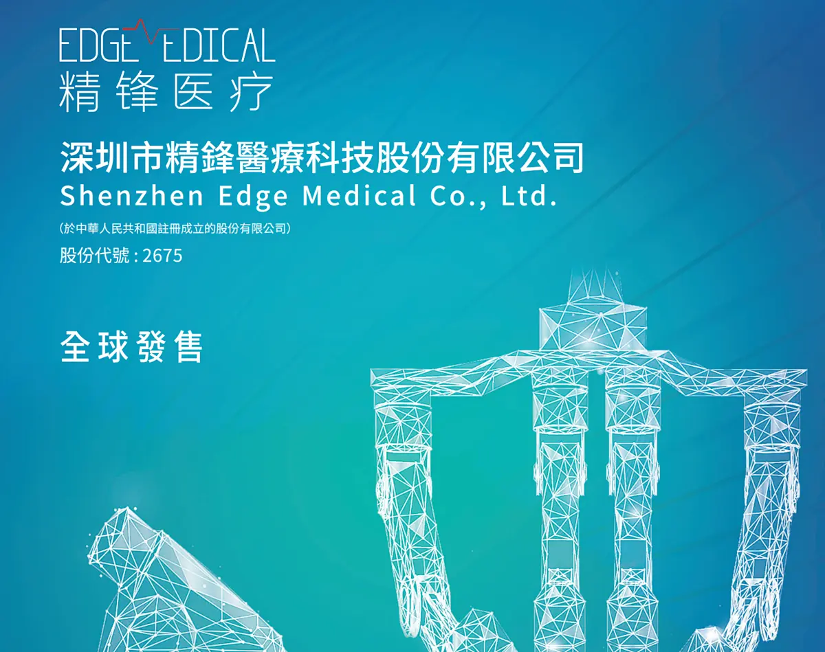 市場對本次招股反應積極，截至12月31日（周三）中午，精鋒醫療暫獲券商借出28.4億元孖展資金。以香港公開發售集資額1.2億港元計算，目前已實現超額認購22.7倍，足見投資者對手術機器人賽道及公司核心價值的認可。(圖：網絡截圖)