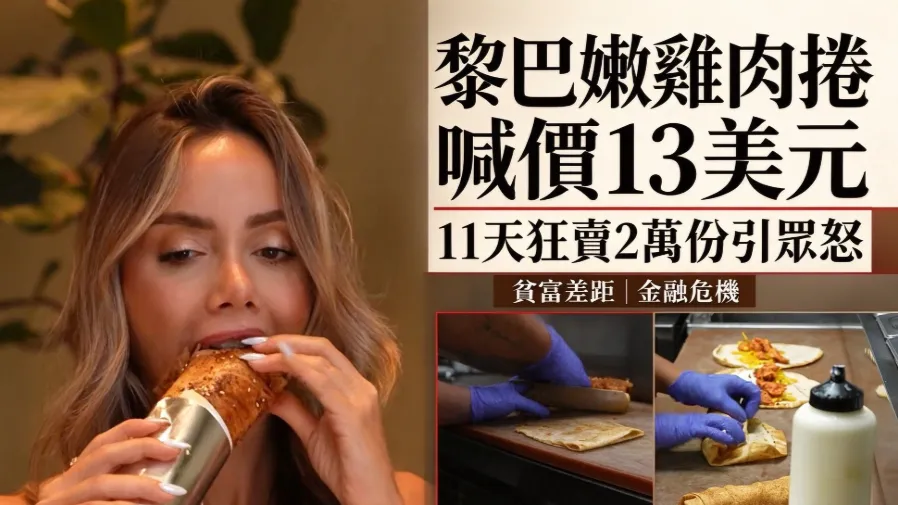 一份雞肉捲要13美元？黎巴嫩金融危機下，天價餐點為何賣到缺貨？的封面圖片