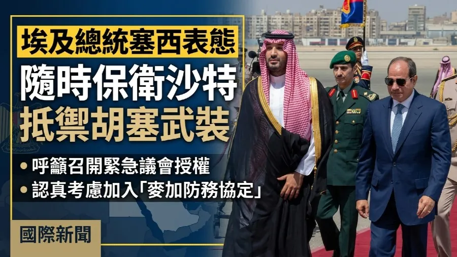 埃及總統塞西表態 隨時準備協防沙特抵禦胡塞武裝的封面圖片