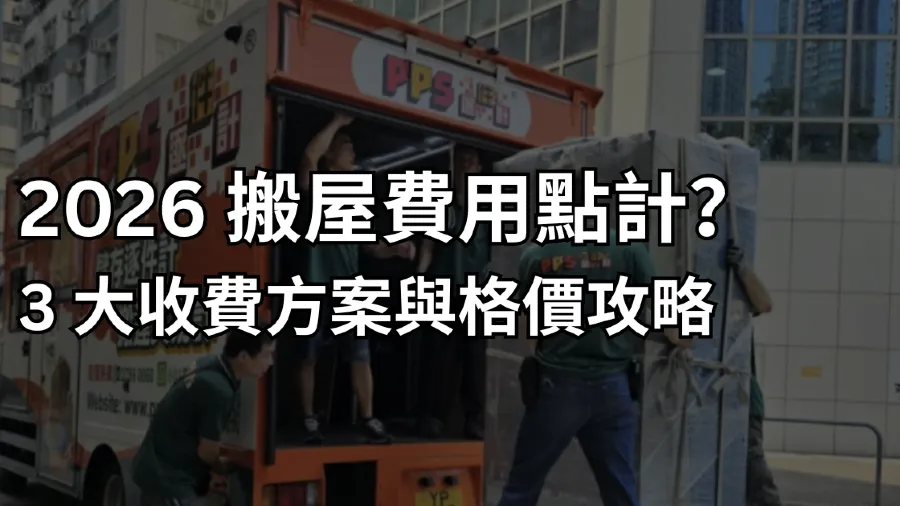 【搬屋報價 2026】搬屋費用點計？3 大收費方案與格價攻略的封面圖片