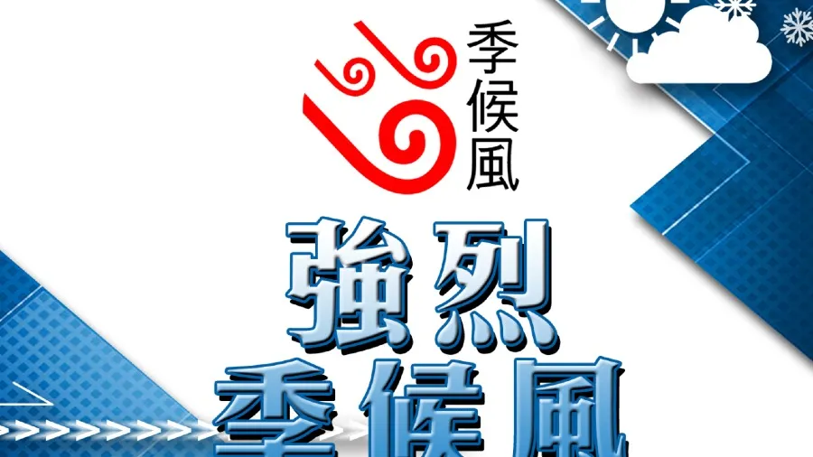 強烈季候風信號生效 香港打鼓岭最低 7℃ 廣東 24 小時降溫達 10℃的封面圖片
