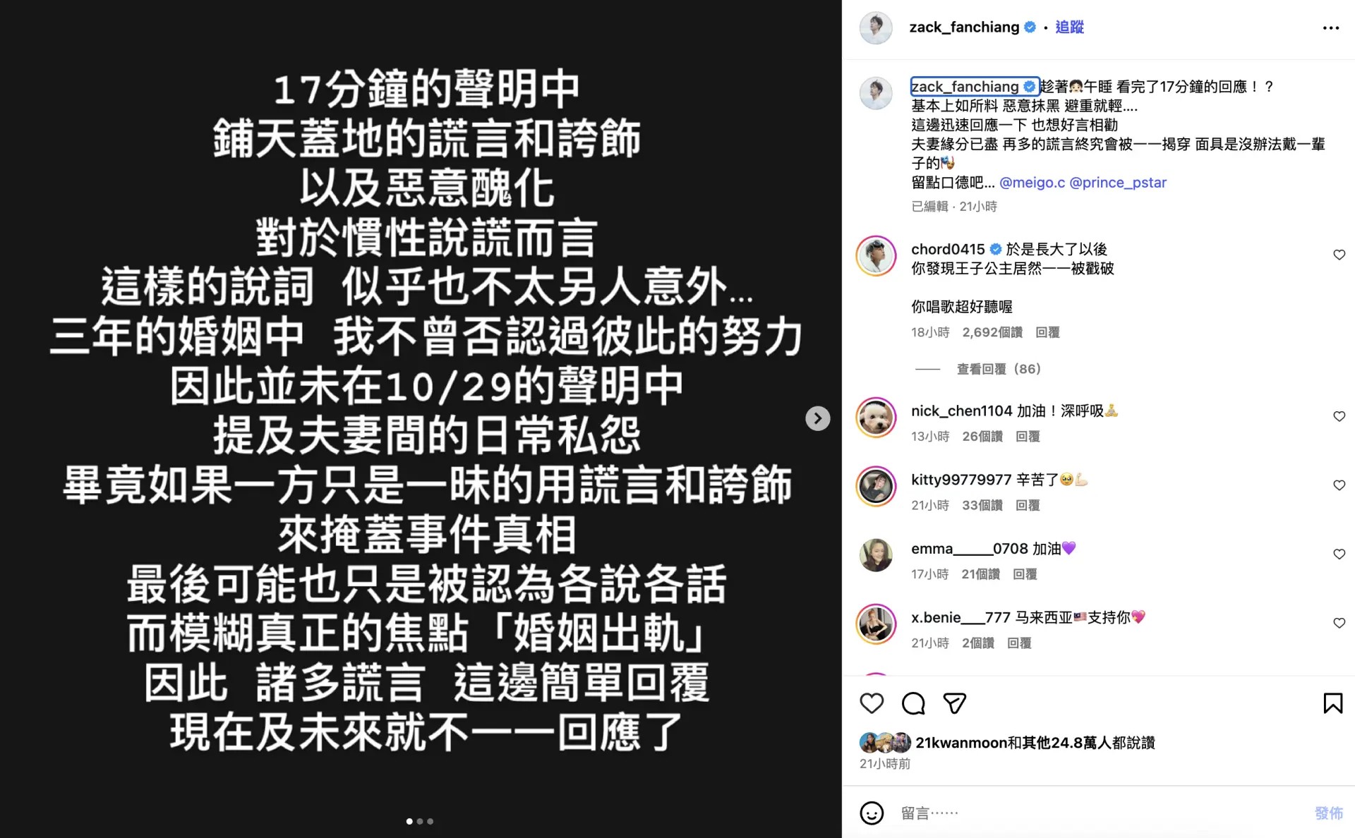 面對粿粿的指控，范姜彥豐當天下午透過社交平台反擊，稱粿粿 17 分鐘的聲明「鋪天蓋地的謊言和誇飾」，質疑其模糊「婚姻出軌」的焦點。(圖：zack_fanchiang@IG)