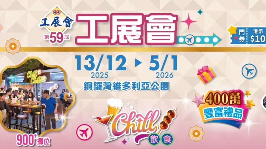 第五十九屆工展會本周六維園開幕 門票收入助大埔災民 1蚊優惠引關注的封面圖片