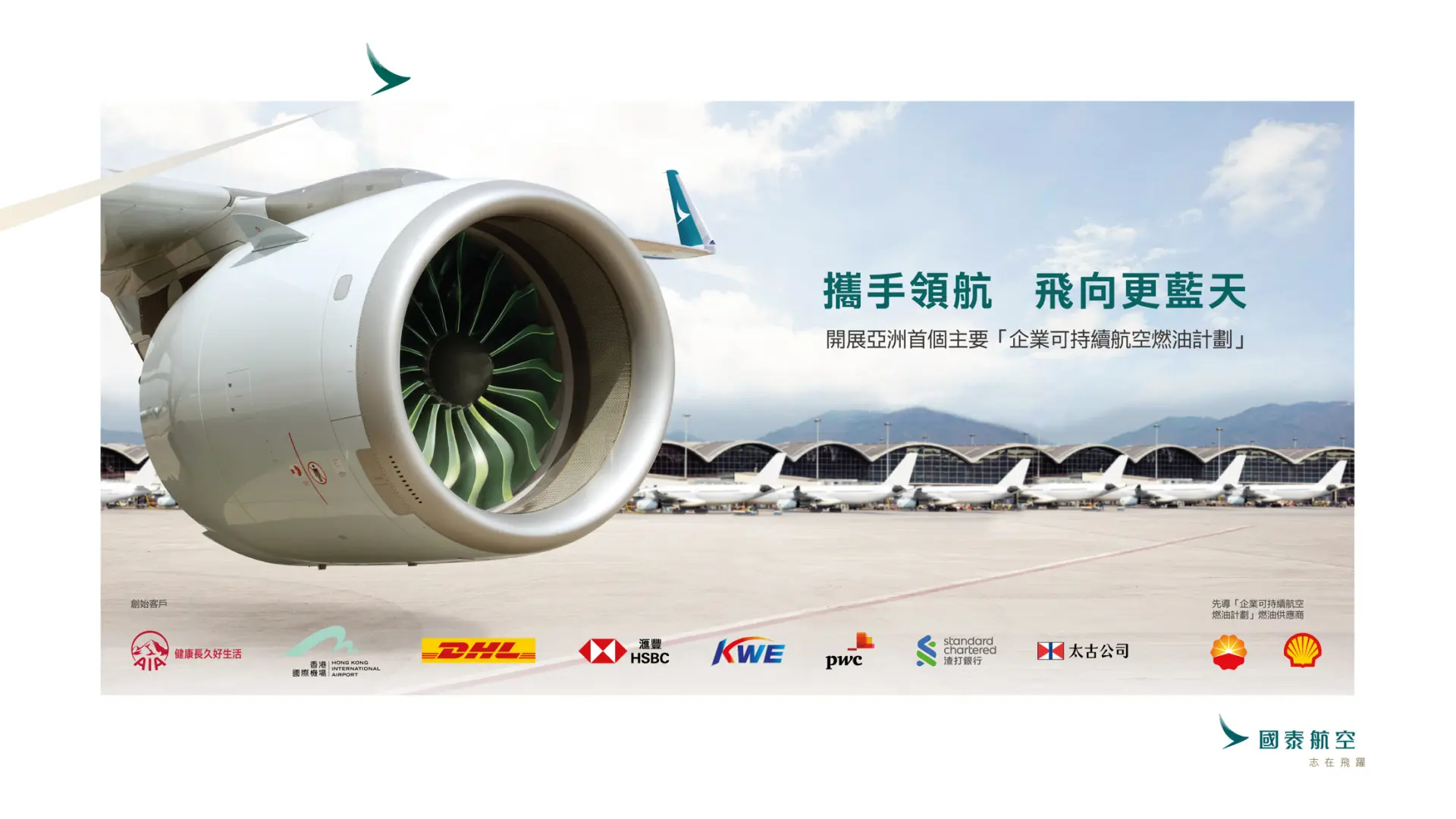 對一間以香港為基地的航空公司來說，這不只是一句公關宣言，而是一個實際必須承擔的承諾：既要面對股東對財務表現的期望，也要回應本地社會對連接性、就業和城市地位的要求。(圖：國泰航空)