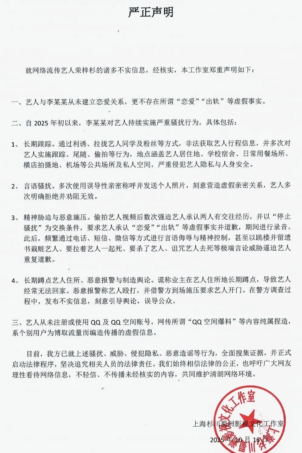 16 日，榮梓杉工作室發聲明全盤否認指控，稱與李禹熹無戀愛關係，指其自 2025 年起持續跟蹤、偷拍，以精神威脅逼迫承認虛假事實，甚至以極端言論要挾。(圖：榮梓杉工作室發聲明)