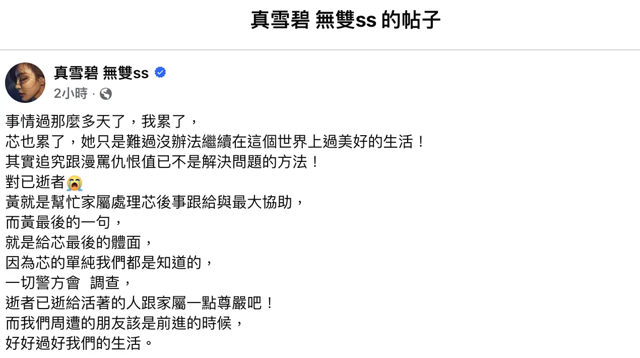 謝侑芯生前好友雪碧（方祺媛）在臉書回應黃明志貼文，坦言連日風波令她與芯芯都身心俱疲，強調「追究跟漫罵已不是解決問題的方法」。(圖：真雪碧 無雙ss@FB)