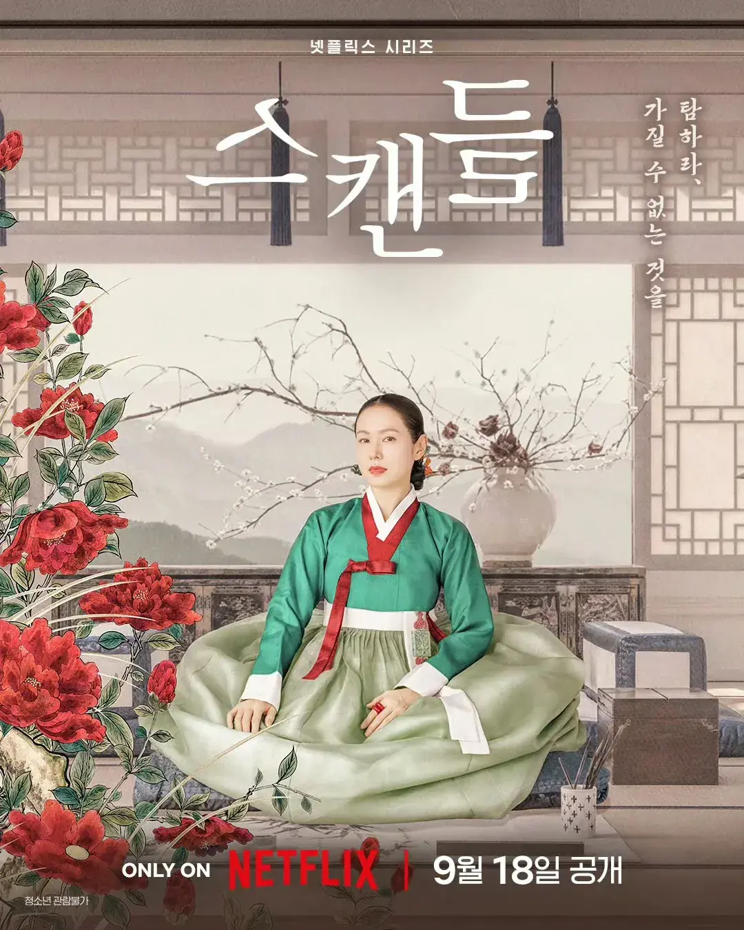 《挑情醜聞》是孫藝珍產後復出首部作品，同時亦是她相隔 24 年再度挑戰古裝題材。過往被封為「國民初戀」的孫藝珍，在劇中飾演趙氏夫人，角色表面端莊高雅，內心卻飽受封建禮教束縛，不甘被時代規則限制，主導一場危險的愛情賭局。(圖片：挑情醜聞宣傳海報)