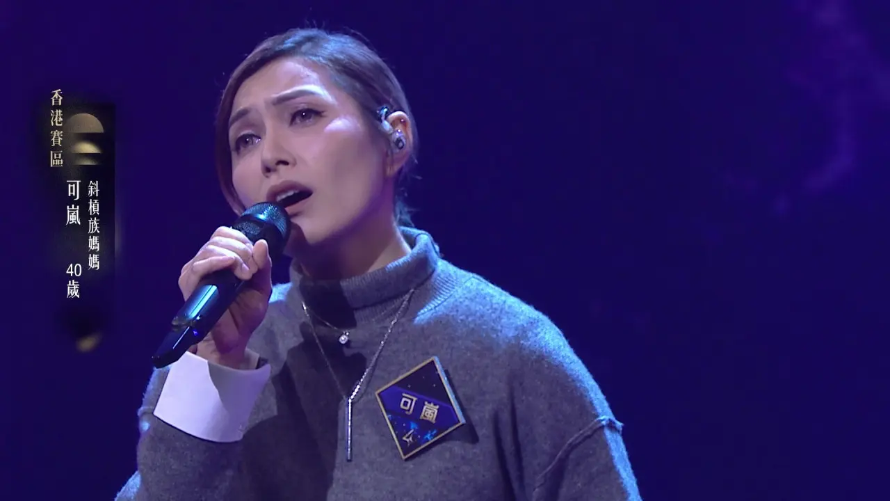 TVB 歌唱選秀節目《中年好聲音 4》香港賽區最終回近日播出，賽場高手雲集，4 名參賽者斬獲 5 燈佳績，其中現年 40 歲的歌手可嵐備受矚目。(圖：視頻截圖)