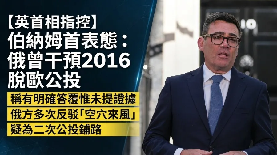 【英國脫歐局勢】英首相伯納姆首度公開指控：俄羅斯曾干預2016脫歐公投 惟未提證據的封面圖片