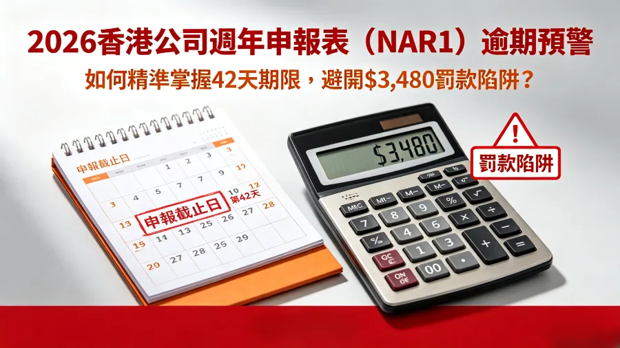 2026 香港公司週年申報表（NAR1）逾期預警：如何精準掌握 42 天期限，避開 $3,480 罰款陷阱？的封面圖片