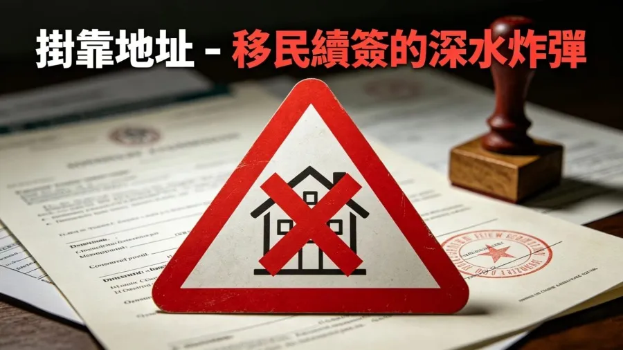 投資移民落戶：為什麼「掛靠地址」是續簽時最危險的雷區？的封面圖片