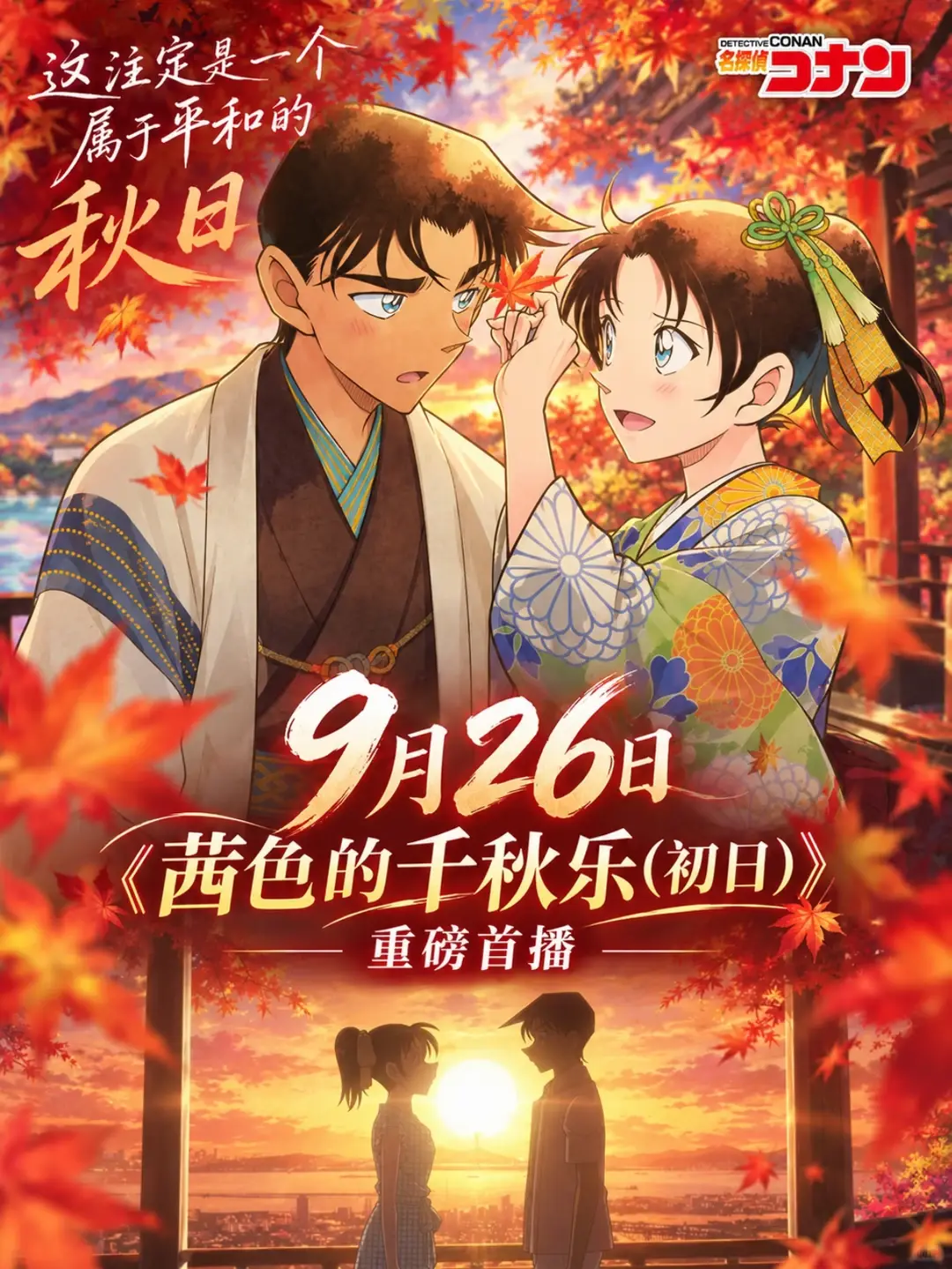 最新章節「茜色的千秋樂」，於九月下旬開播並在10日正式完結，這篇收錄於原作單行本第106集的篇章，以大阪為核心舞台，帶來了讓全體粉絲沸騰的重磅進展——糾葛多年的服部平次與遠山和葉，終於迎來正式告白的圓滿時刻。（示意圖來源：小紅書網友）
