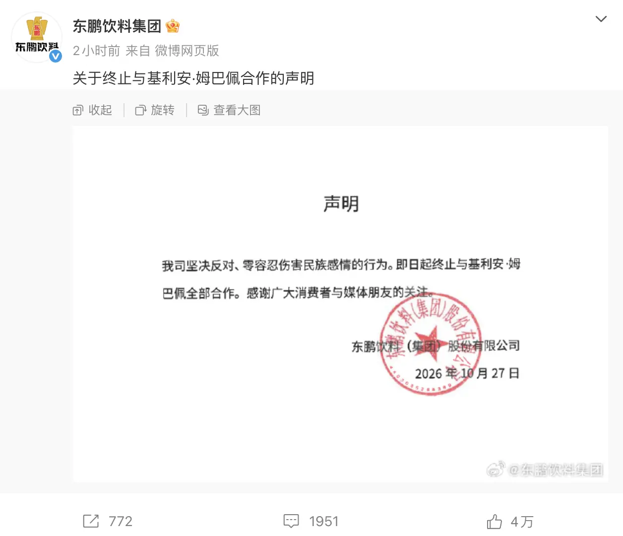 東鵬飲料集團今日（27日）上午發布聲明，宣布即日起終止與法國球星基利安·姆巴佩的全部合作。聲明指出，公司堅決反對、零容忍傷害民族感情的行為。
