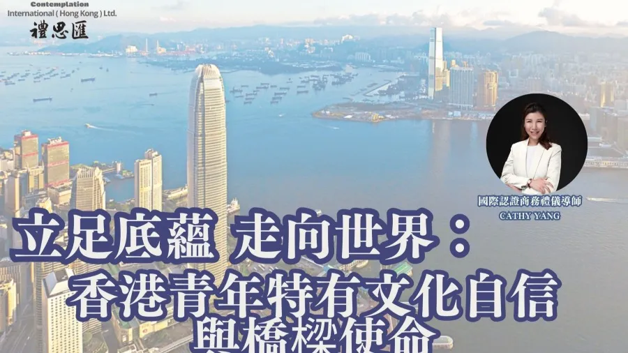 立足底蘊 走向世界：論香港青年的特有文化自信與橋樑使命的封面圖片