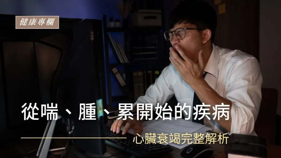 心臟衰竭完全解析的封面圖片