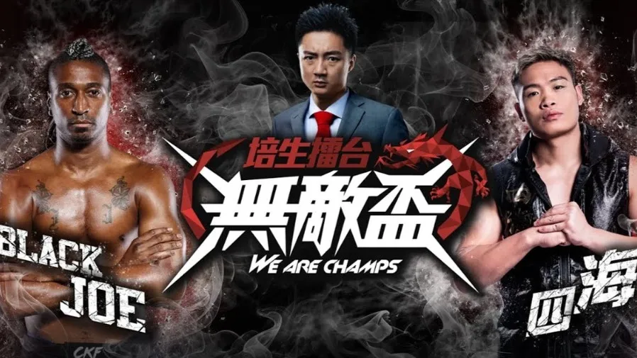 無敵盃2025 Black Joe擊敗羅四海 四海兌現承諾下跪叫爸爸 劉馬車闖台騷擾擾局的封面圖片