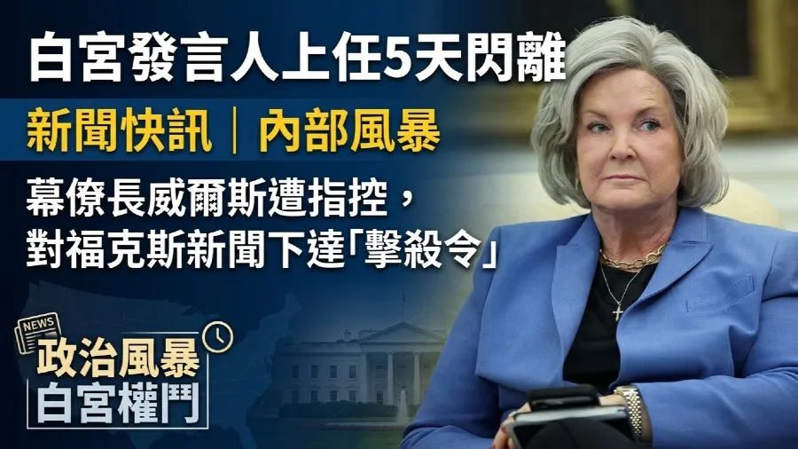 美國白宮發言人扎卡里亞上任五天速離職 傳幕僚長威爾斯設局「擊殺」的封面圖片