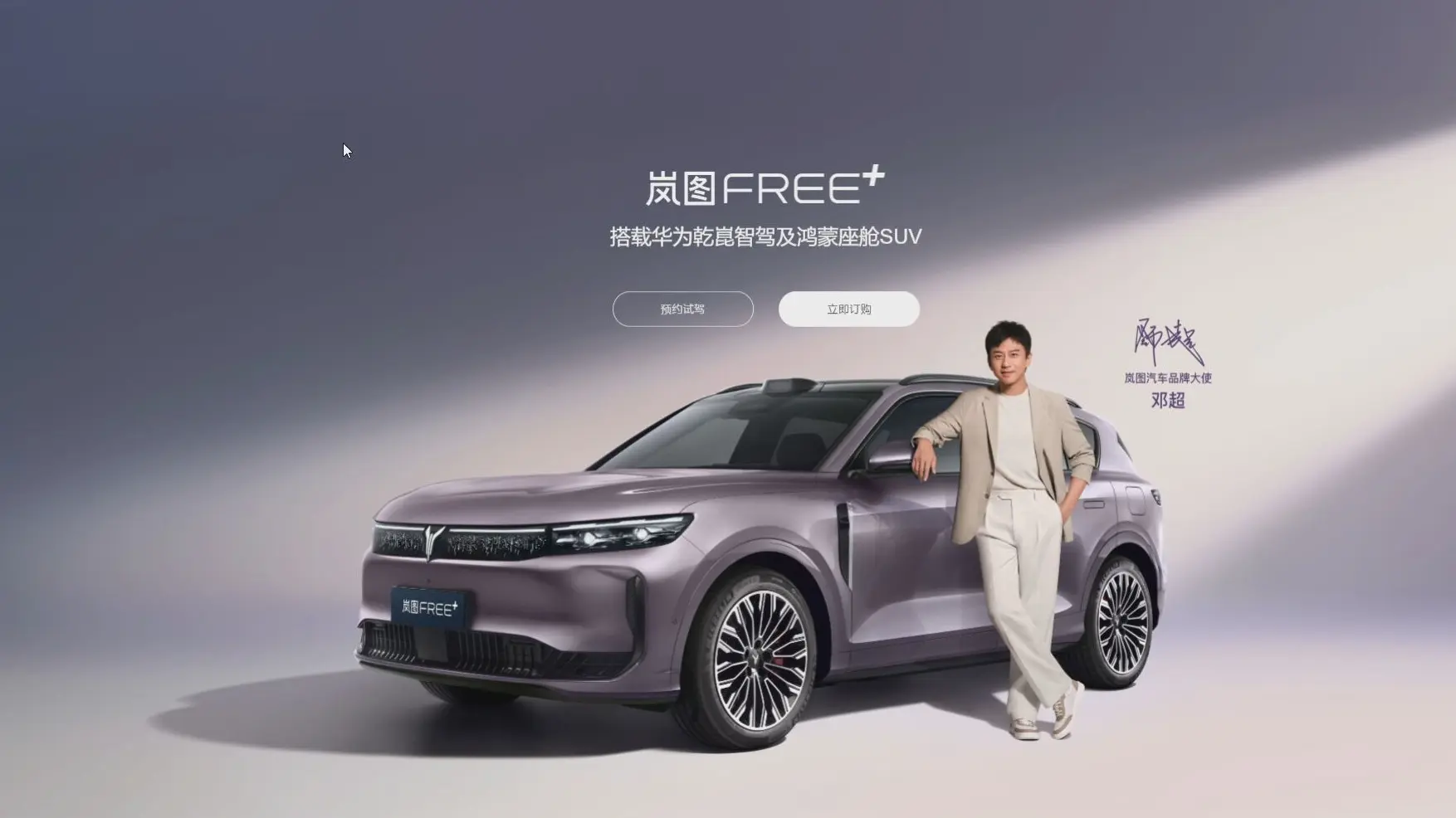 嵐圖汽車已構建覆蓋 SUV、轎車、MPV 三大細分市場的產品矩陣，核心車款包括嵐圖 FREE、嵐圖知音兩款 SUV 及轎車嵐圖追光，四款車型均搭載華為鴻蒙座艙。嵐圖汽車的最新品牌大使是鄧超，於2025年6月被正式官宣。 (圖：網絡翻攝)