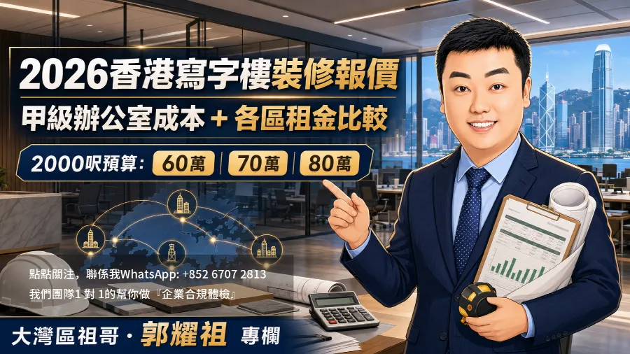 香港寫字樓裝修2026最新報價：甲級辦公室成本分析與香港各區租金比較的封面圖片