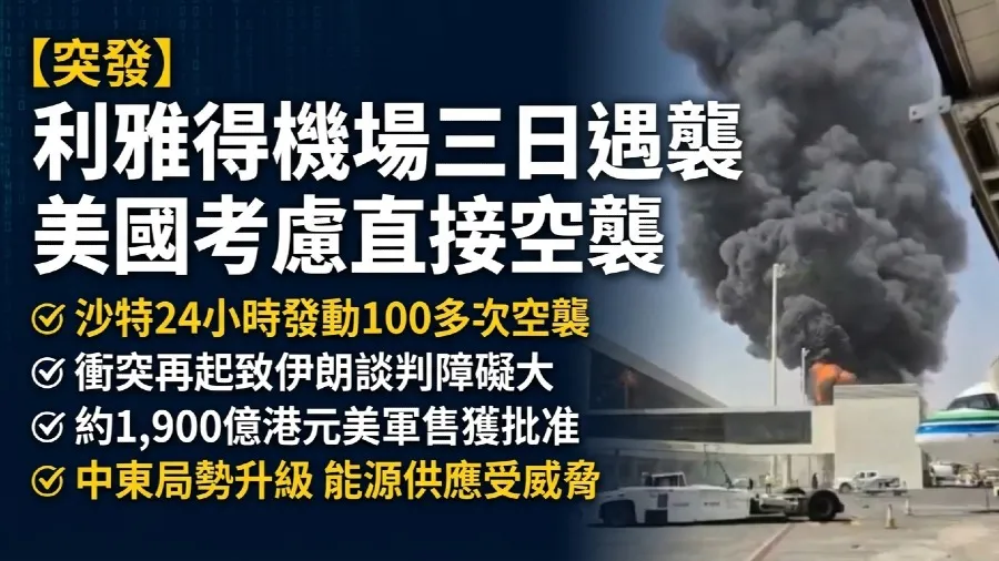 胡塞武裝連三日襲擊利雅得機場 美國或考慮直接空襲 美伊談判增添變數的封面圖片