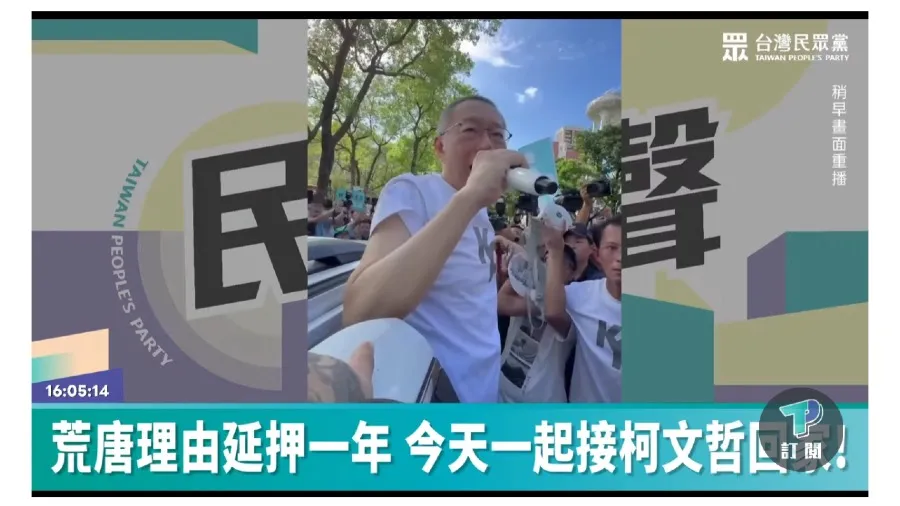 柯文哲完成交保走出法院 怒嗆賴清德把台灣搞得四分五裂的封面圖片