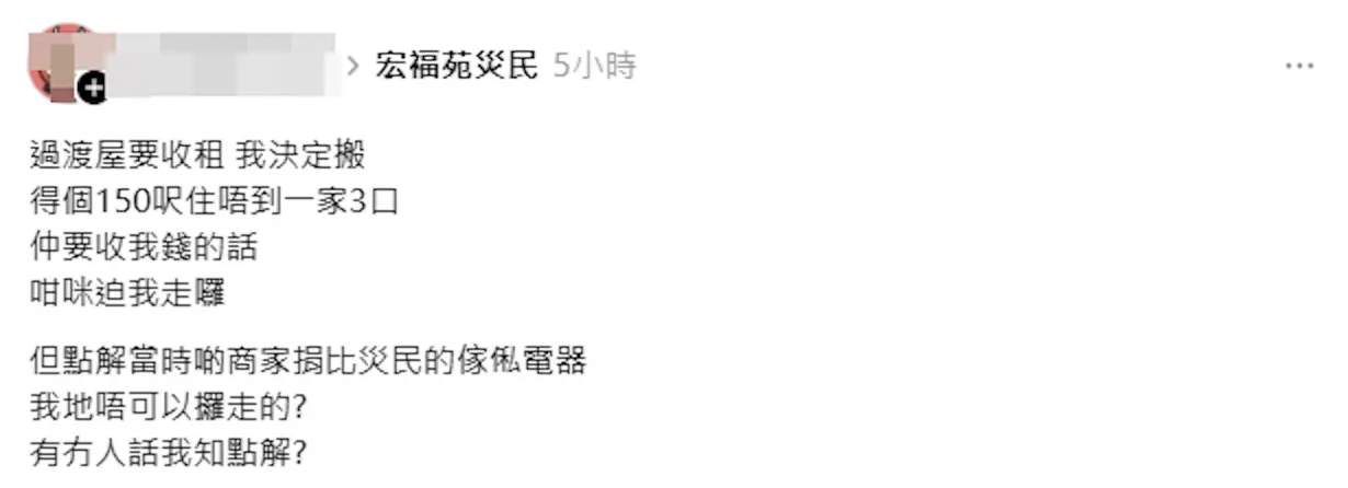近日，有入住「善樓」的災民在社交平台Threads發文，指因過渡房屋空間狹小且需繳納租金，決定遷離，但獲知無法帶走由商家捐贈的傢俬電器，對此大感不解，形容「我覺得比人用災民掛牌攞左好多資助，依家走又好似當日火災咁乜都冇咁走」。(圖：Threads)