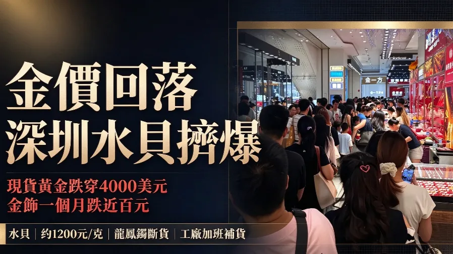 現貨黃金跌穿 4000 美元　國內金飾一個月跌近百元　深圳水貝被掃貨人潮擠爆的封面圖片