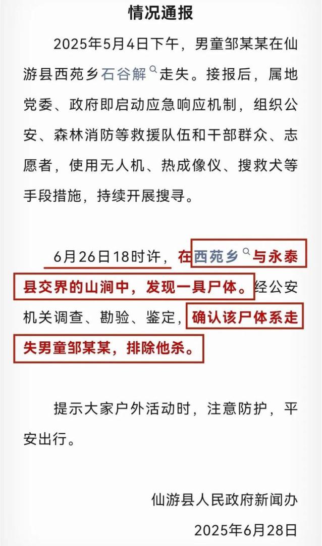 8 歲男童小鄒失踪事件情況通報內容。（來源：仙遊縣人民政府新聞辦）