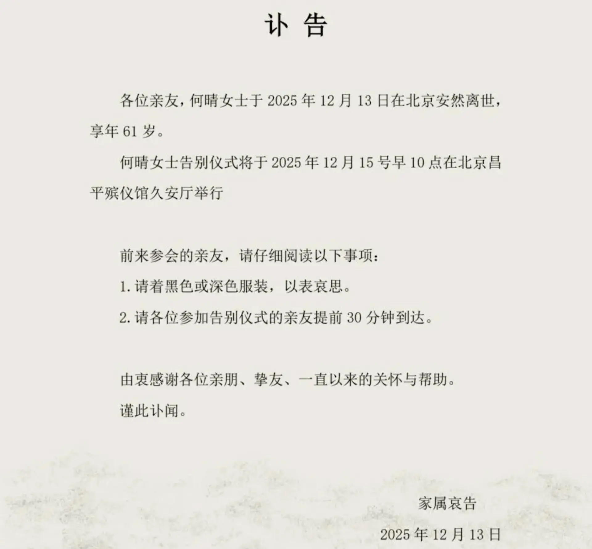 2025 年 12 月 13 日，一份由家屬發布的訃告傳來令人悲痛的消息，享有「古裝第一美人」美譽的著名演員何晴，在北京安然離世，享年 61 歲。(圖：網絡截圖)