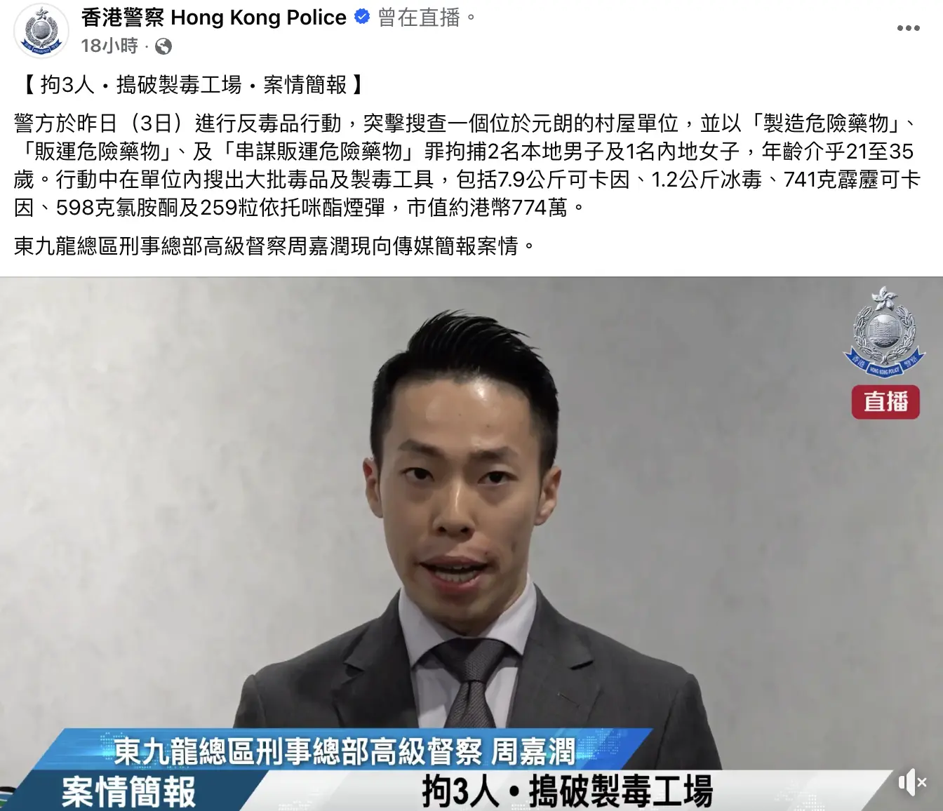 東九龍總區刑事部人員表示，近期留意到有販毒集團以「搵快錢」為餌，招募年輕人擔任「死士」參與販毒活動，更利用村屋作為製毒及儲毒據點，以日常交通工具掩飾運毒行蹤。(圖：香港警察 Hong Kong Police@FB)