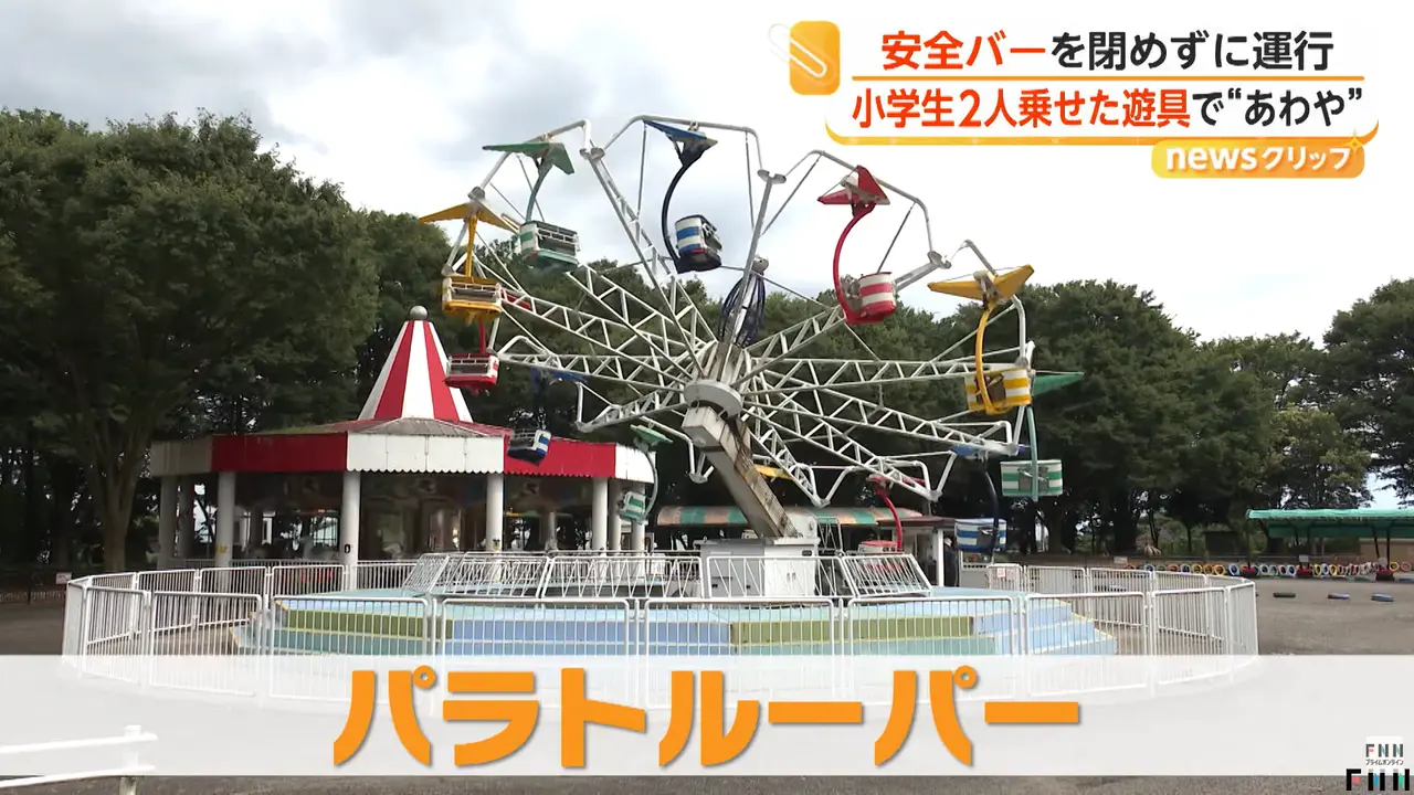 日本富山縣富山市家庭公園傳出驚險意外，工作人員操作旋轉飛椅時忘記鎖上安全桿，讓兩名小學生高空無防護運行，園方坦言極度危險並致歉，承諾全面整改安全流程。（來源：FNNプライムオンライン@YouTube）