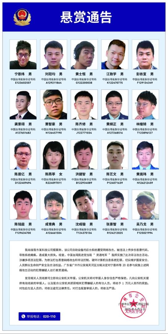 廣州公安發佈的通緝令。