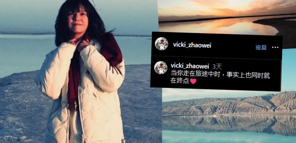 趙薇於 11 月 8 日突然更新個人 IG 帳號，貼出 3 張風景照及 1 張個人近照，引發網友熱烈關注。從照片中可見，拍攝地點疑似有「天空之鏡」美譽的青海茶卡鹽湖，湖天一色的風景遼闊壯麗。(圖：vicki_zhaowei@IG)