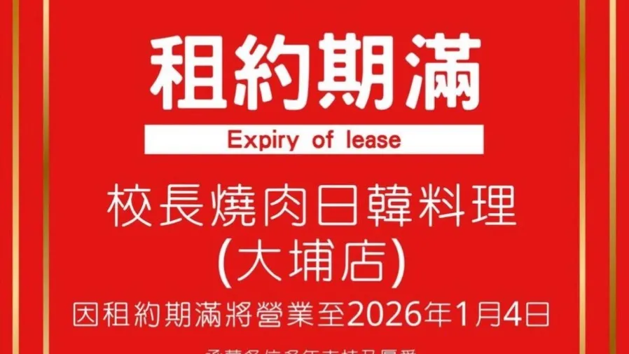 校長燒肉「反攻深圳」不果 最後大埔分店1月4日結業 全線熄燈的封面圖片