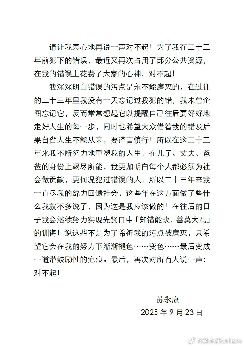 蘇永康 9 月 23 日在社交平台發文三度道歉，坦言 23 年來未敢忘記錯誤。(圖：蘇永康微博)