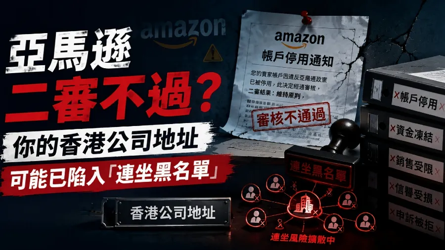 亞馬遜二審不過？你的香港公司地址可能已陷入「連坐黑名單」的封面圖片