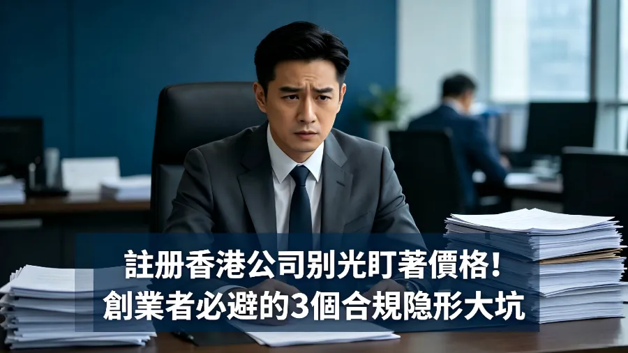註冊香港公司別光盯著價格！創業者必避的 3 個合規隱形大坑的封面圖片